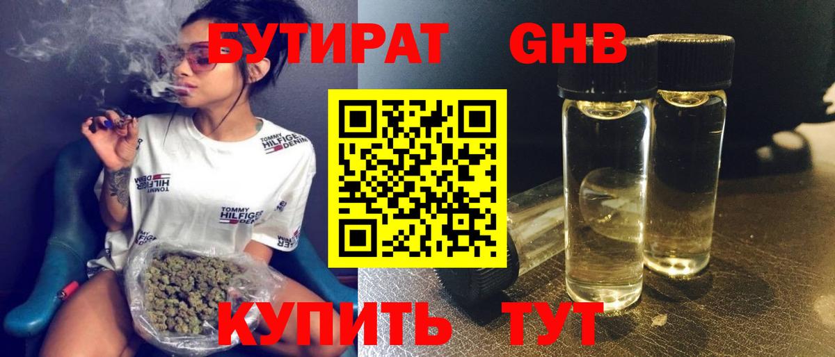 БУТИРАТ бутандиол  Вход с VPN  Пушкино 