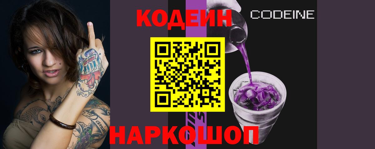 Codein напиток Lean (лин) Пушкино